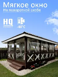 Мягкое окно 120x220 см, для веранды, беседки