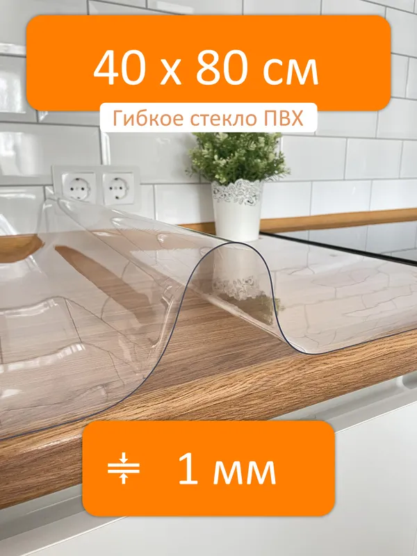 Гибкое стекло рулон 40x80 см, толщина 1 мм, скатерть силиконовая